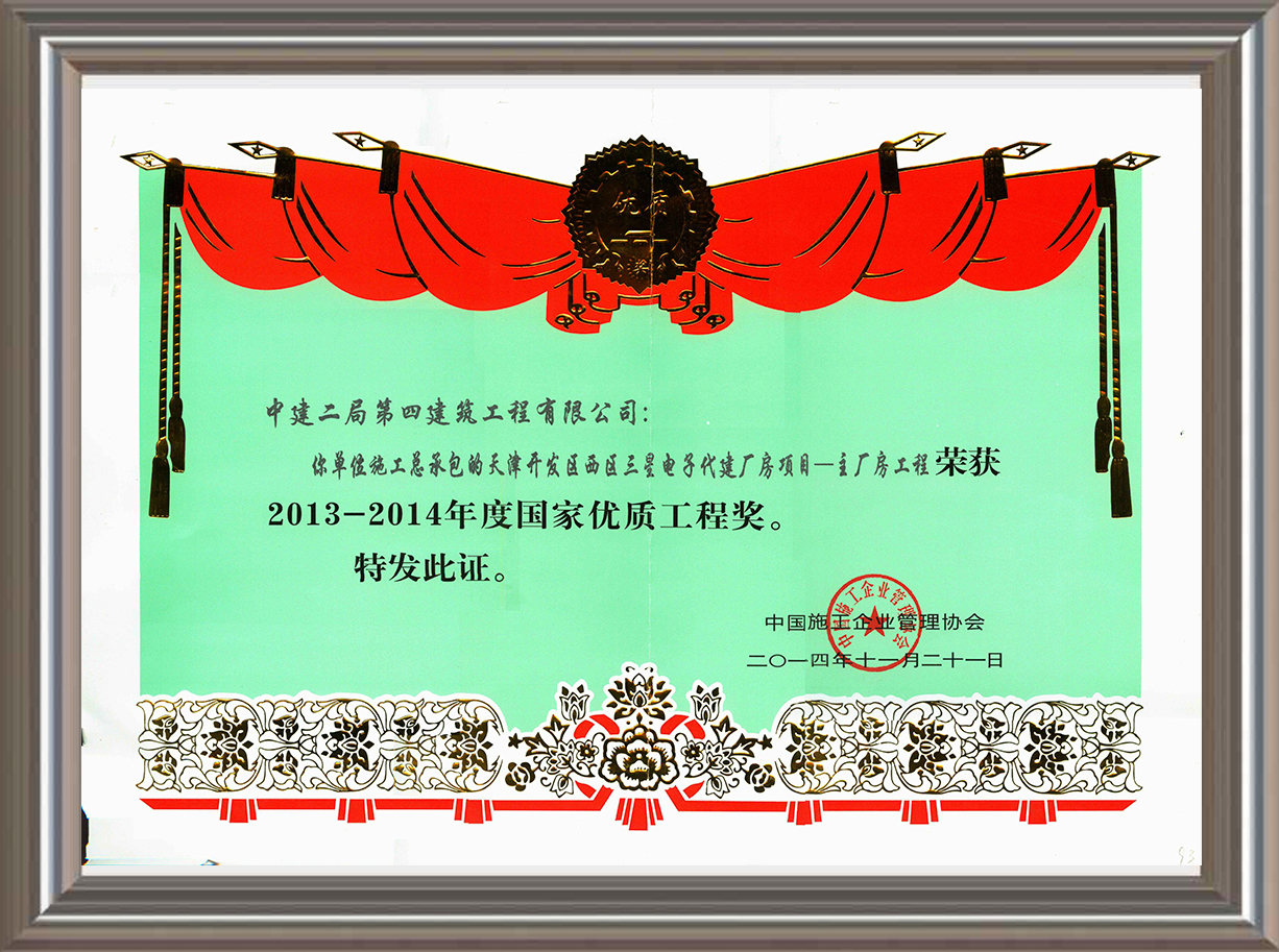 2013-2014年度國家優質工程獎 證書